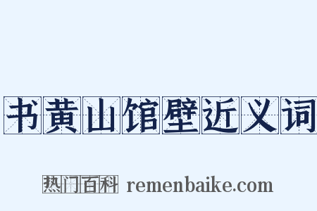 书黄山馆壁近义词是什么意思的图片